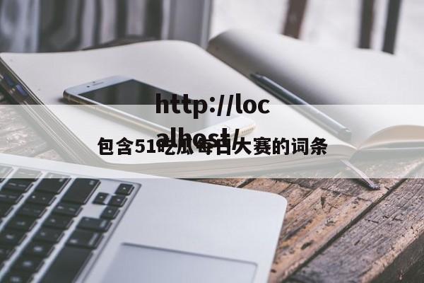 包含51吃瓜每日大赛的词条