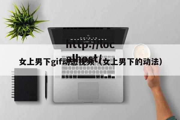 女上男下gif动态视频(女上男下的动法)