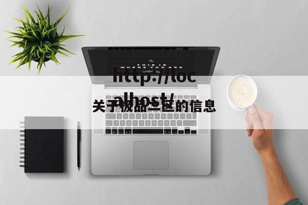 关于极品二区的信息