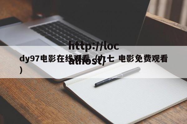 dy97电影在线观看(九七 电影免费观看)