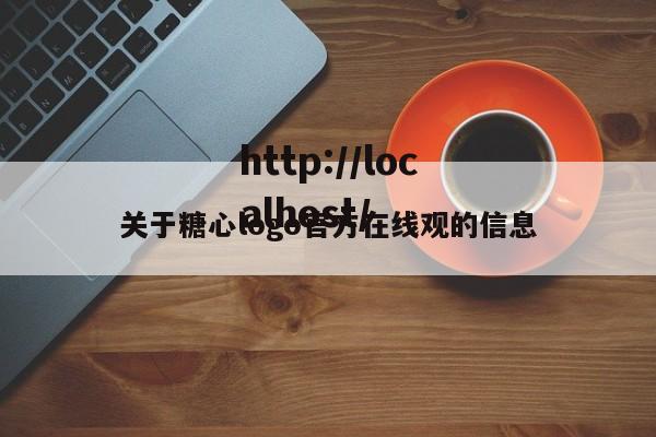 关于糖心logo官方在线观的信息