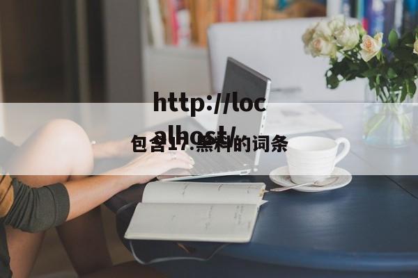 包含17.黑料的词条