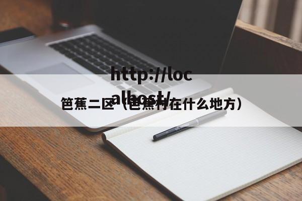 笆蕉二区(芭蕉村在什么地方)