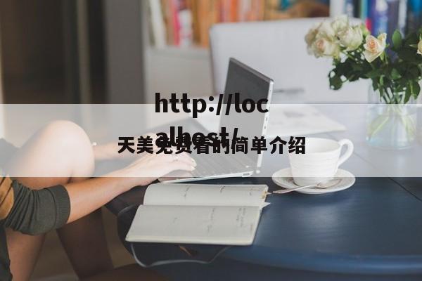 天美免费看的简单介绍