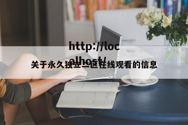 关于永久独立二区在线观看的信息