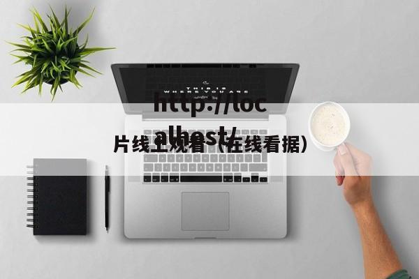 片线上观看(在线看据)