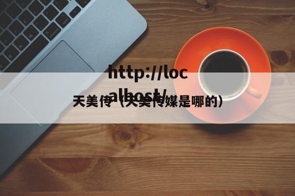 天美传(天美传媒是哪的)