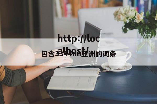 包含3344nn亚洲的词条